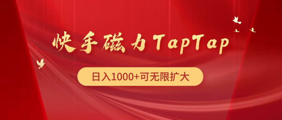 （9964期）快手磁力TapTap暴利玩法|无忧资源社