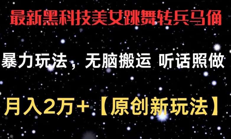 最新黑科技美女跳舞转兵马俑暴力玩法，无脑搬运 听话照做 月入2万+【原创新玩法】【揭秘】|无忧资源社