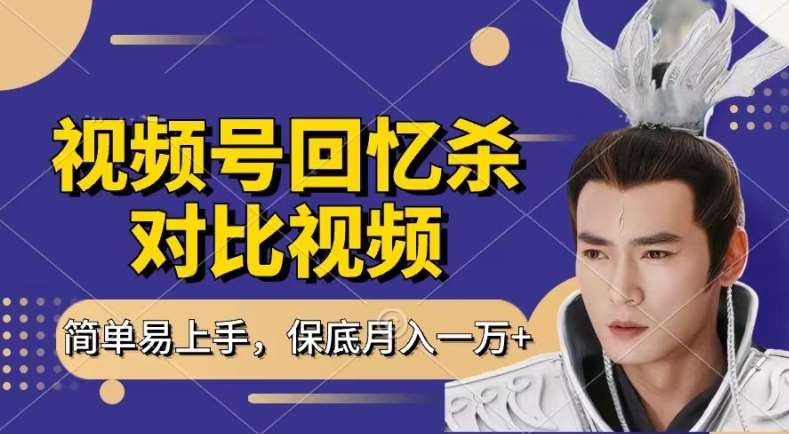 回忆杀对比视频，撸视频号分成计划收益，每天只需一小时，保底月入过W，新手小白轻松上手【揭秘】|无忧资源社