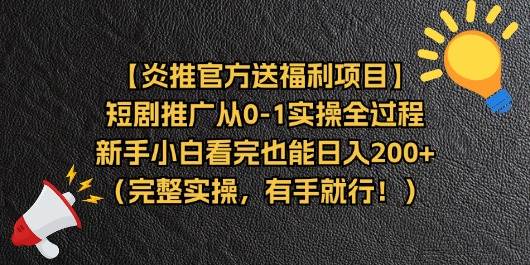 （11379期）【炎推官方送福利项目】短剧推广从0-1实操全过程，新手小白看完也能日…|无忧资源社