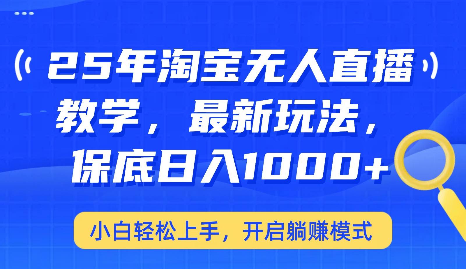 25年淘宝无人直播最新玩法，保底日入1000+，小白轻松上手，开启躺赚模式|无忧资源社