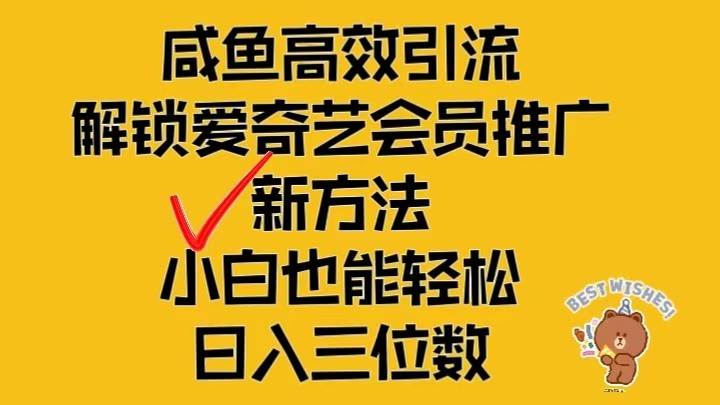 闲鱼高效引流，解锁爱奇艺会员推广新玩法，小白也能轻松日入三位数|无忧资源社