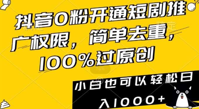 抖音0粉开通短剧推广权限，简单去重，100%过原创，小白也可以轻松日入1000+【揭秘】|无忧资源社