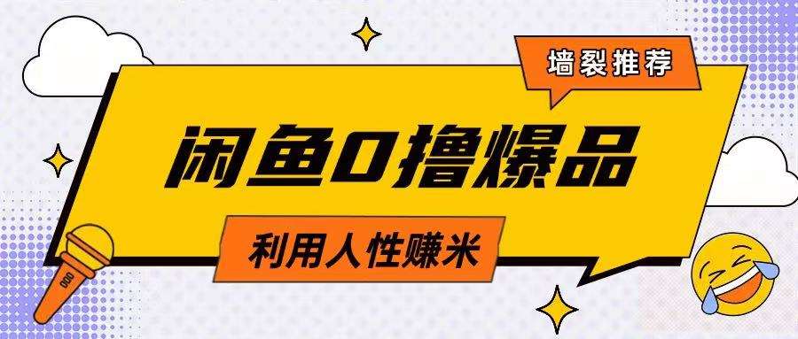咸鱼0撸玩法利用人性售卖商品达到日挣2张的效果|无忧资源社