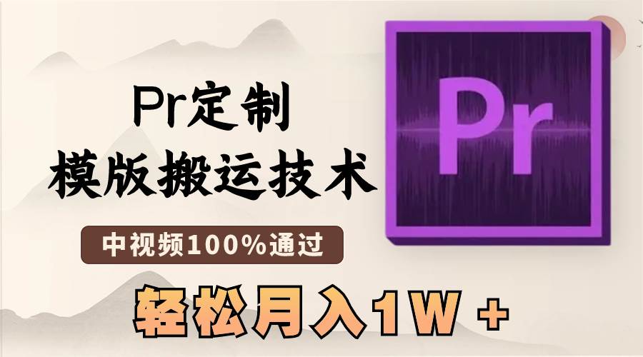 （8602期）最新Pr定制模版搬运技术，中视频100%通过，几分钟一条视频，轻松月入1W＋|无忧资源社