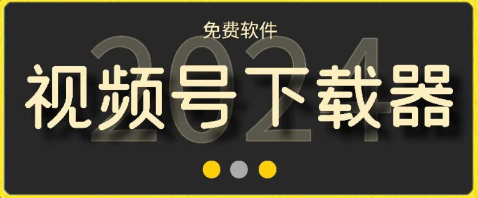 视频号高清免费下载器【支持window+mac系统】，全平台资源下载器|无忧资源社