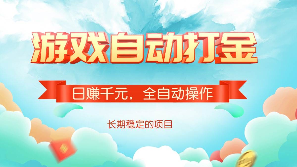 （14169期）游戏自动打金，日赚千元，全自动操作|无忧资源社