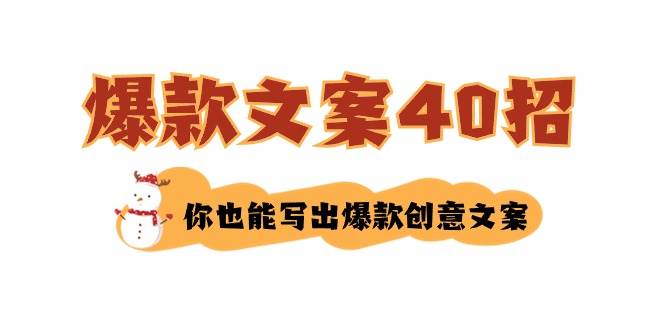 如何写爆款文案-40招，你也能写出爆款创意文案|无忧资源社