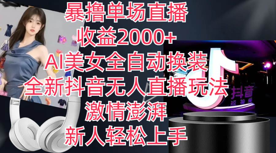 （11199期）全新抖音玩法，无人直播，AI美女全自动换装，激情澎湃，新人轻松上手，…|无忧资源社