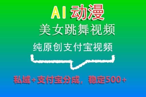 AI动漫美女跳舞视频，纯原创支付宝视频，私域+支付宝分成，稳定500+|无忧资源社