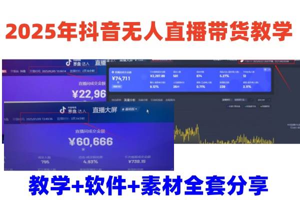 2025年抖音无人直播带货教学，从0到1全程干货快速撸金|无忧资源社