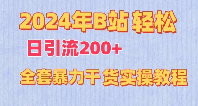 2024年B站轻松日引流200+的全套暴力干货实操教程【揭秘】|无忧资源社
