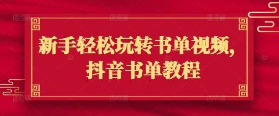 新手轻松玩转书单视频，抖音书单教程|无忧资源社