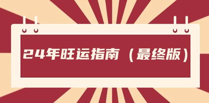 某公众号付费文章《24年旺运指南，旺运秘籍（最终版）》|无忧资源社