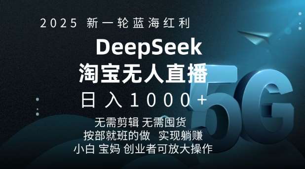 2025新一轮蓝海红利淘宝deepseek独家推出淘宝无人直播5.0躺Z项目，日入多张|无忧资源社