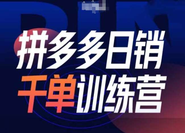 拼多多日销千单训练营第31期-微付费带免费流玩法|无忧资源社