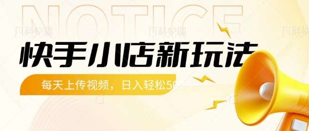 快手小店新玩法，每天只需上传视频，每天轻松5张【揭秘】|无忧资源社