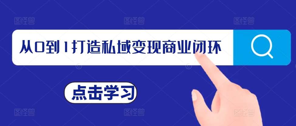从0到1打造私域变现商业闭环，私域变现操盘手，私域IP打造|无忧资源社