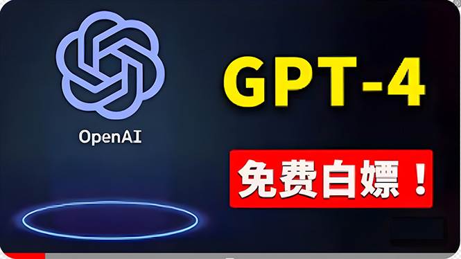 （10546期）免費使用GPT-4 的方法！ 一分錢不花，白嫖 ChatGPT专业版、DALL·E 3等|无忧资源社