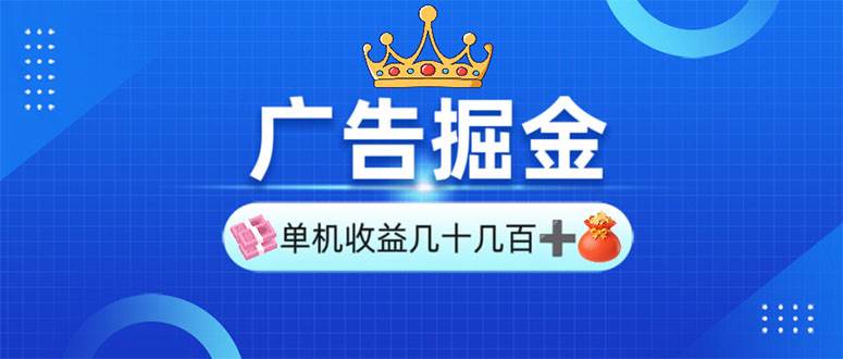 （13968期）广告掘金，单台手机30-280，可矩阵可放大做|无忧资源社