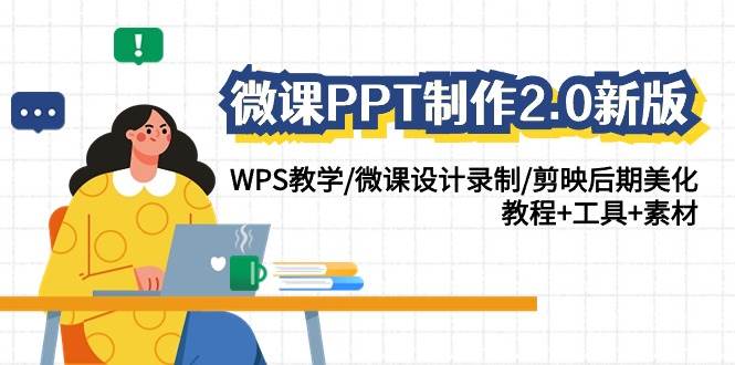 （9304期）微课PPT制作-2.0新版：WPS教学/微课设计录制/剪映后期美化/教程+工具+素材|无忧资源社