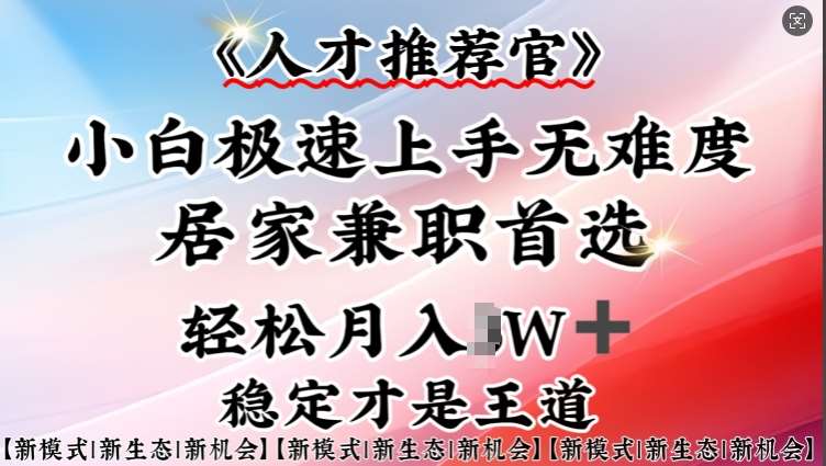 人才推荐官—小白轻松上手实操，居家兼职首选，一部手机即可|无忧资源社