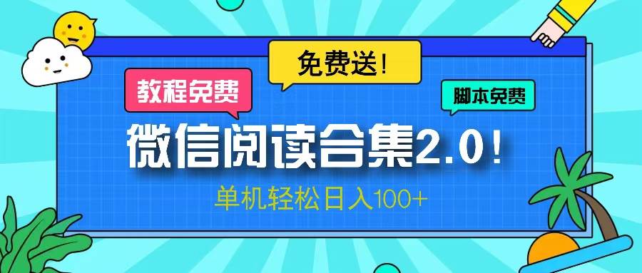 （13244期）微信阅读2.0！项目免费送，单机日入100+|无忧资源社