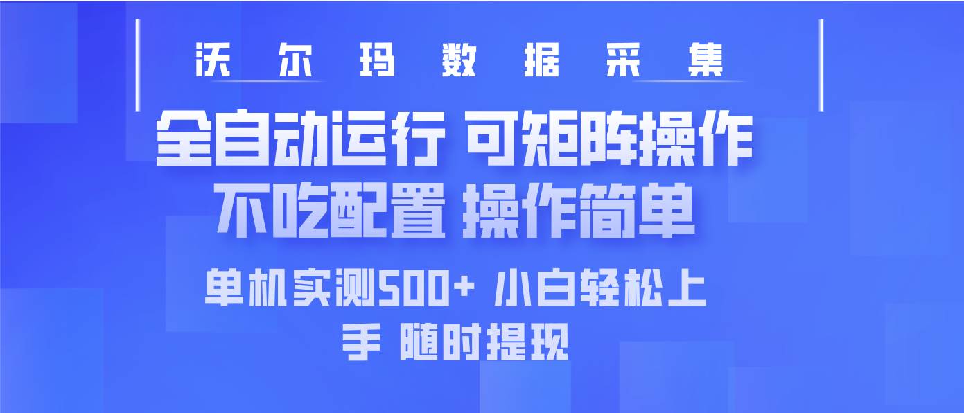 （14560期）最新沃尔玛平台采集 全自动运行 可矩阵单机实测500+ 操作简单|无忧资源社