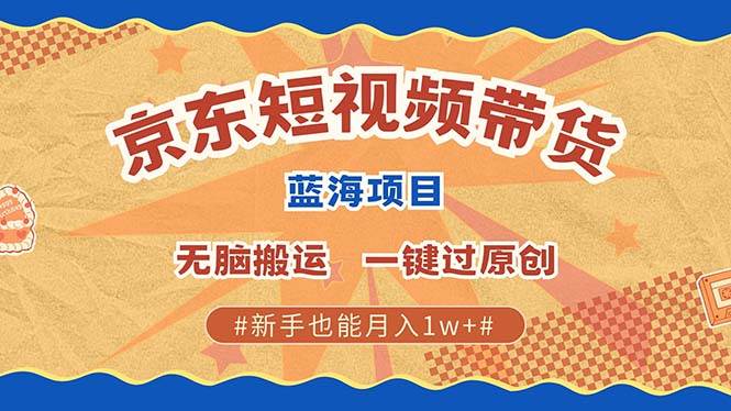 （13349期）最新京东短视频蓝海带货项目，无需剪辑无脑搬运，一键过原创，有手就能…|无忧资源社