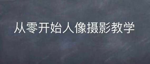 情感人像摄影综合训练，从0开始人像摄影教学|无忧资源社