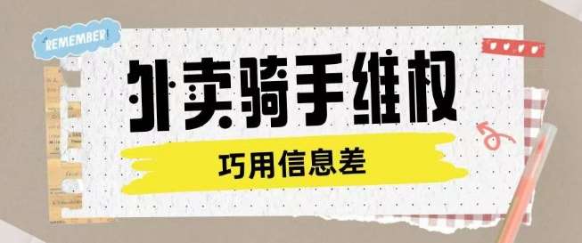 外卖骑手维权项目利用认知差进行挣取维权服务费|无忧资源社