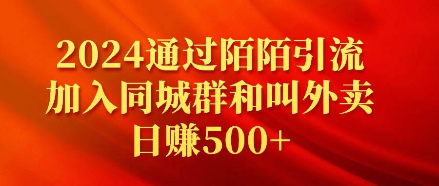 （9269期）2024通过陌陌引流加入同城群和叫外卖日赚500+|无忧资源社