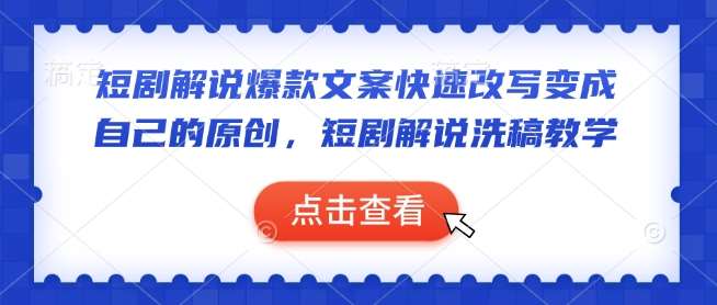 短剧解说爆款文案快速改写变成自己的原创，短剧解说洗稿教学|无忧资源社