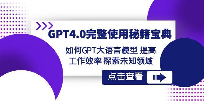 （8481期）GPT4.0完整使用-秘籍宝典：如何GPT大语言模型 提高工作效率 探索未知领域|无忧资源社