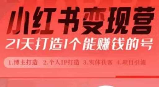 小红书博主课，21天从0到1打造1个能赚钱的红薯号，适用于新手小白|无忧资源社