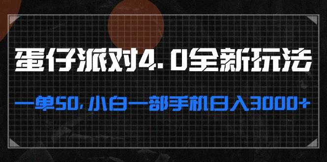 （13132期）蛋仔派对4.0全新玩法，一单50，小白一部手机日入3000+|无忧资源社