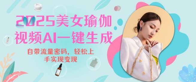 2025瑜伽美女视频，简单流量变现新玩法|无忧资源社