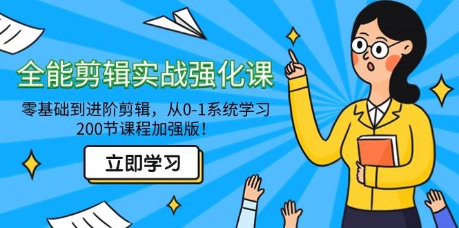 （9005期）全能 剪辑实战强化课-零基础到进阶剪辑，从0-1系统学习，200节课程加强版！|无忧资源社