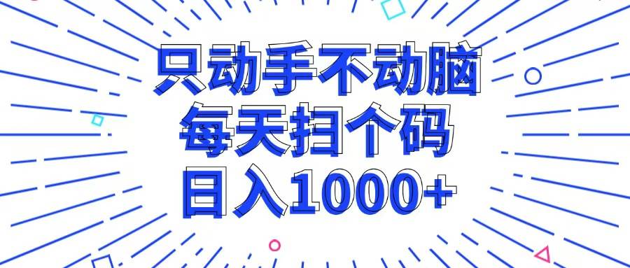 （13041期）只动手不动脑，每个扫个码，日入1000+|无忧资源社