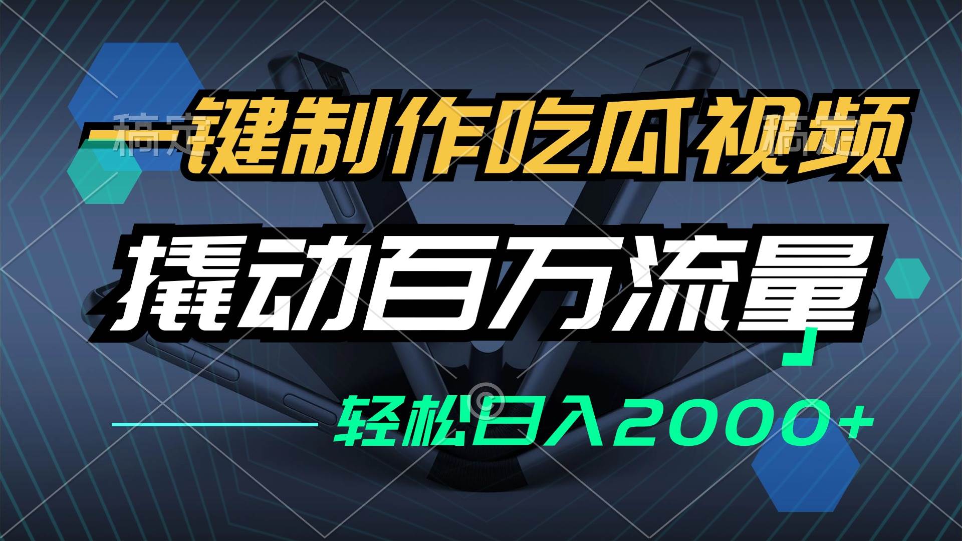 （12918期）一键制作吃瓜视频，全平台发布，撬动百万流量，小白轻松上手，日入2000+|无忧资源社