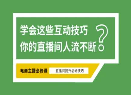 淘宝直播必备直播间互动技巧，掌握这些方法下一个头部主播就是你|无忧资源社