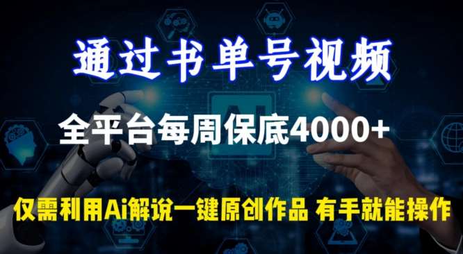 通过书单号视频，全平台每周保底4000+，利用AI解说一键原创作品【揭秘】|无忧资源社