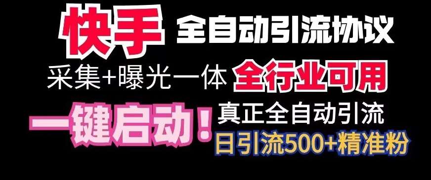 【全网首发】快手全自动截流协议，微信每日被动500+好友！全行业通用【揭秘】|无忧资源社
