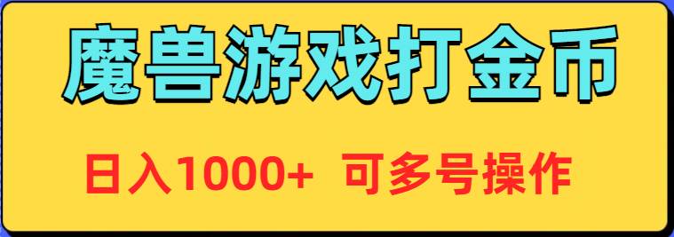 （9184期）魔兽美服全自动打金币，日入1000+ 可多号操作|无忧资源社