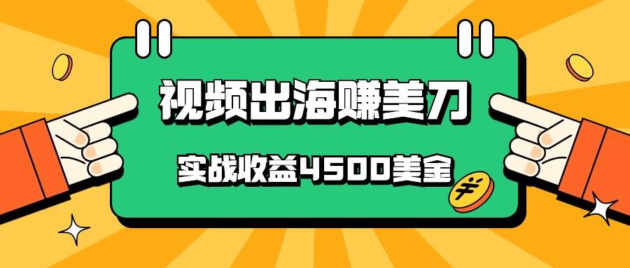 国内爆款视频出海赚美刀，实战收益4500美金，批量无脑搬运，无需经验直接上手|无忧资源社