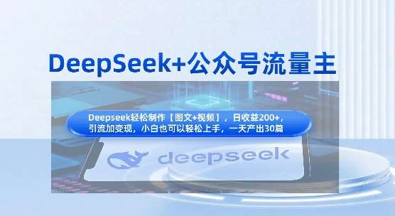 DeepSeek+公众号流量主，知识付费赛道价值变现，引流+变现全流程|无忧资源社