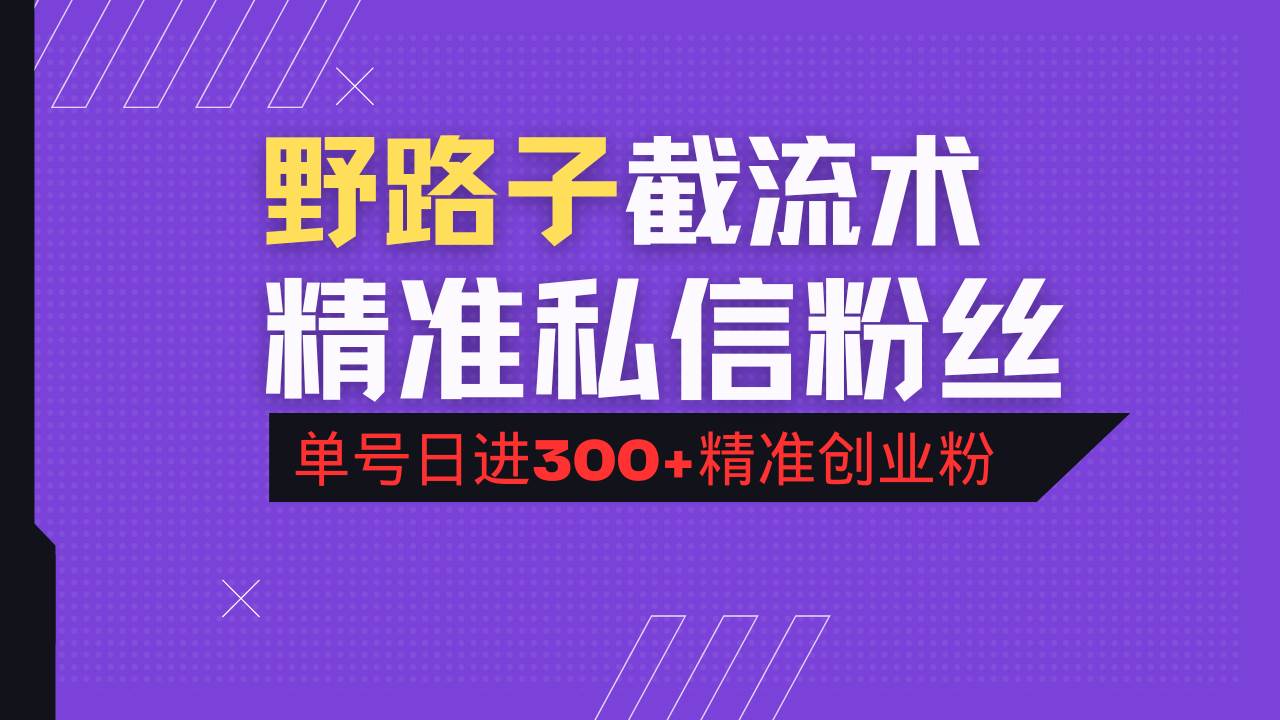 （14479期）抖音评论区野路子引流术，精准私信粉丝，单号日引流300+精准创业粉|无忧资源社