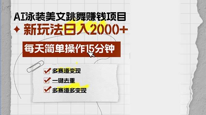 （13039期）AI泳装美女跳舞赚钱项目，新玩法，每天简单操作15分钟，多赛道变现，月…|无忧资源社