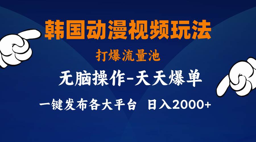 （11560期）韩国动漫视频玩法，打爆流量池，分发各大平台，小白简单上手，…|无忧资源社