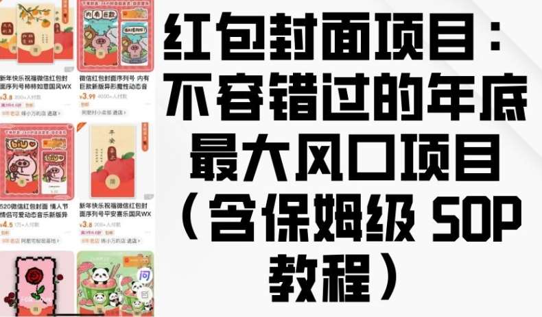 红包封面项目：不容错过的年底最大风口项目(含保姆级 SOP 教程)|无忧资源社